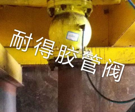 氣動夾管閥現(xiàn)場